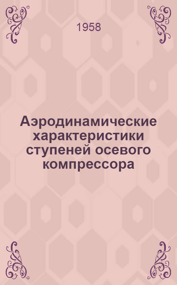 Аэродинамические характеристики ступеней осевого компрессора