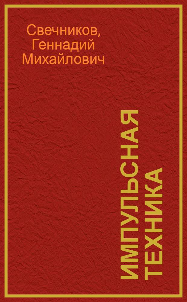 Импульсная техника : Программир. метод. пособие, задачн. и контрольные задания по курсу