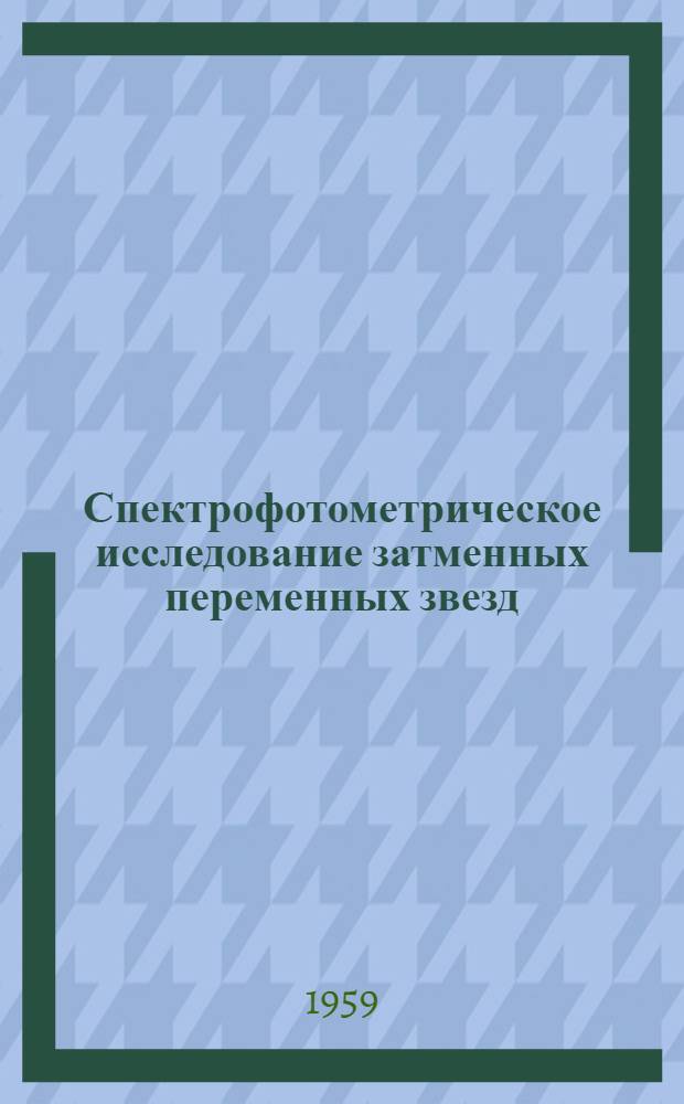 Спектрофотометрическое исследование затменных переменных звезд : Автореферат дис. на соискание учен. степени кандидата физ.-мат. наук