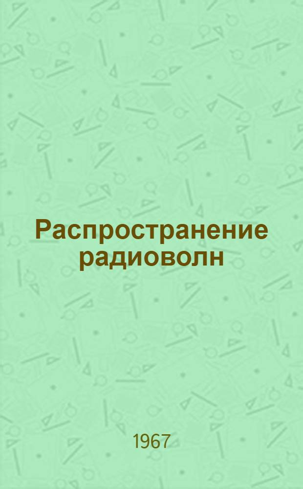 Распространение радиоволн : (Лекции)