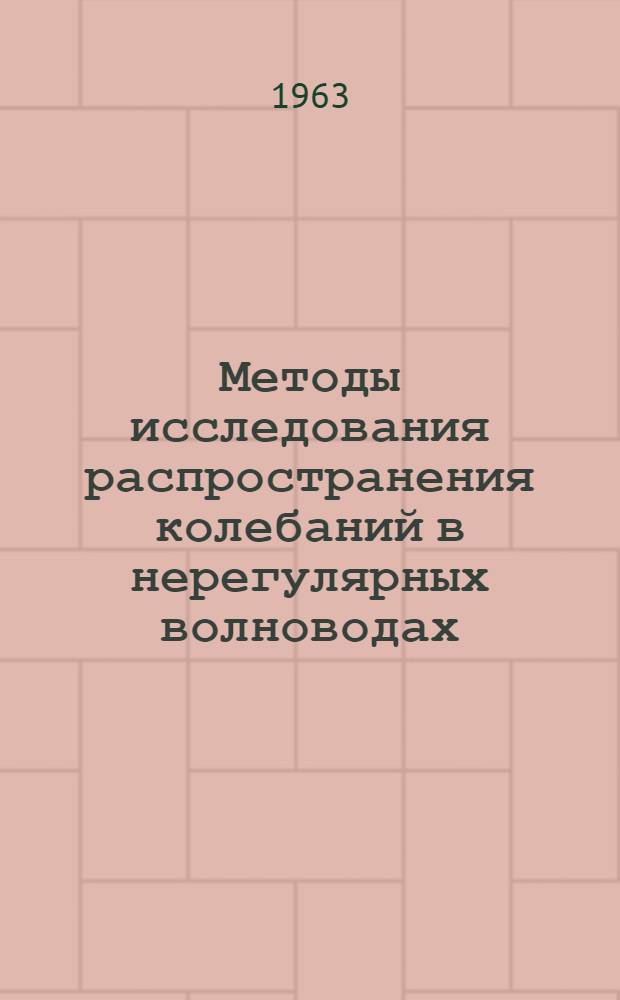Методы исследования распространения колебаний в нерегулярных волноводах : Автореферат дис. на соискание учен. степени доктора физ.-мат. наук