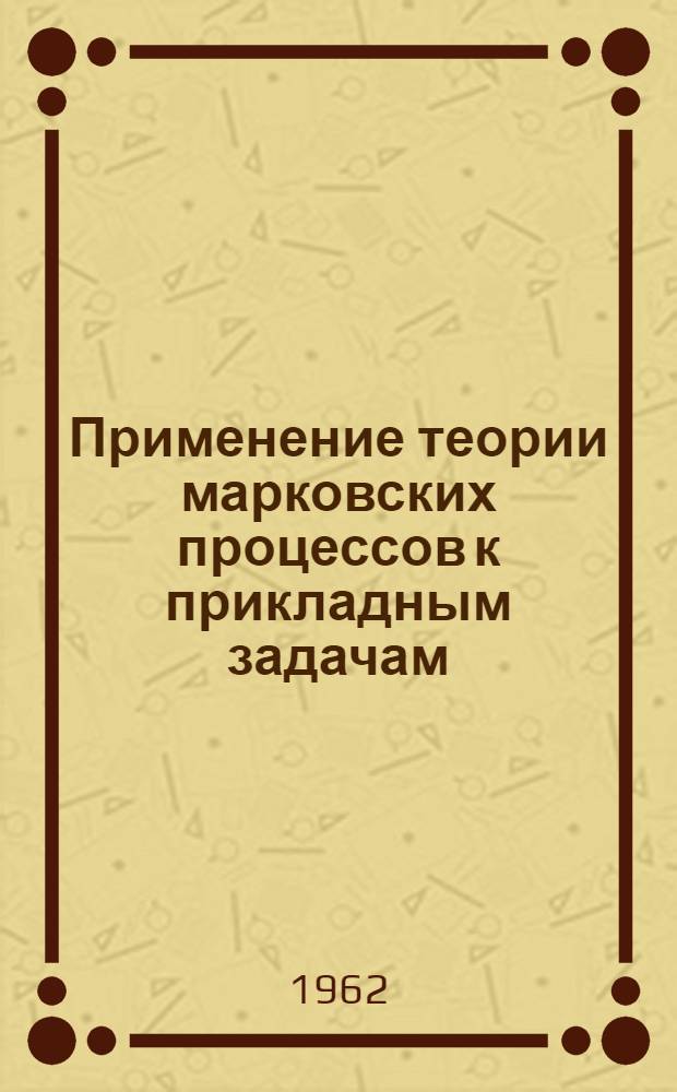 Применение теории марковских процессов к прикладным задачам