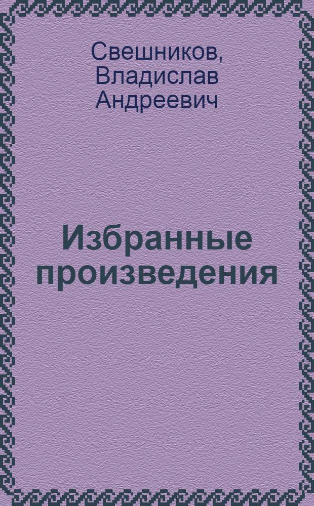 [Избранные произведения