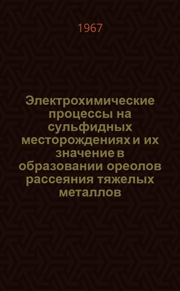 Электрохимические процессы на сульфидных месторождениях и их значение в образовании ореолов рассеяния тяжелых металлов : Автореферат дис. на соискание учен. степени д-ра геол.-минерал. наук