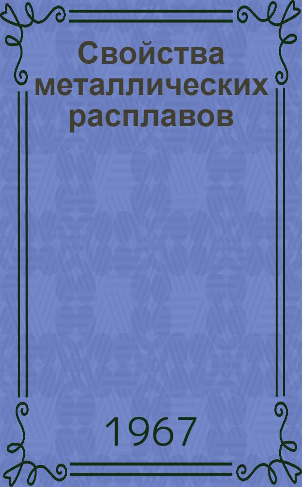 Свойства металлических расплавов : (Тезисы докладов симпозиума)