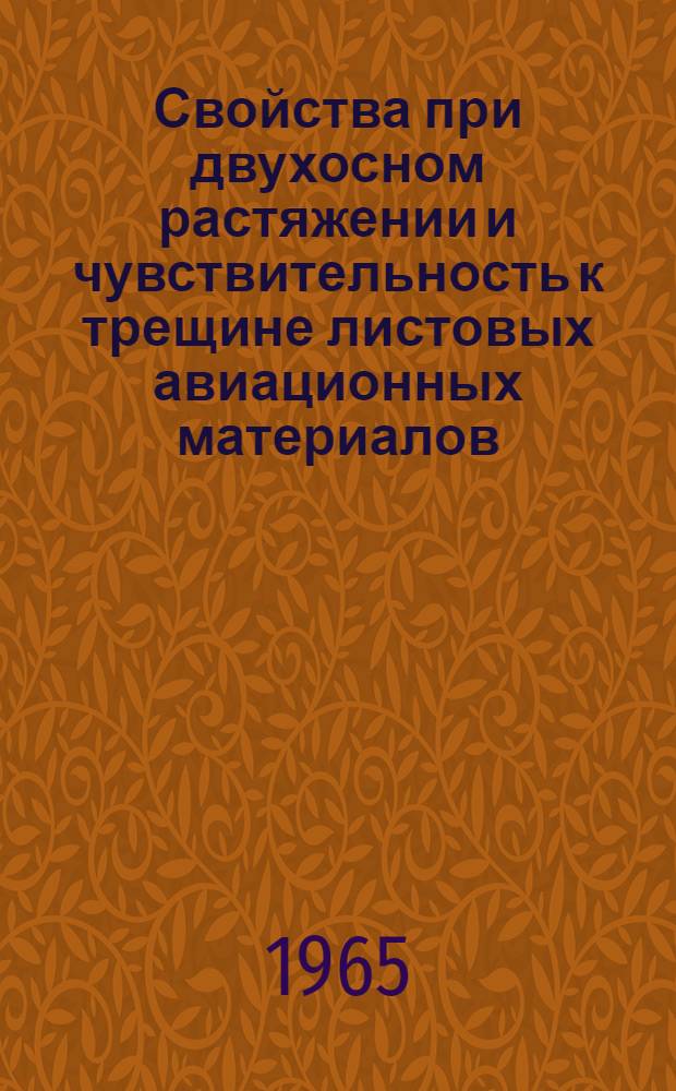 Свойства при двухосном растяжении и чувствительность к трещине листовых авиационных материалов : Отчет о науч.-исслед. работе