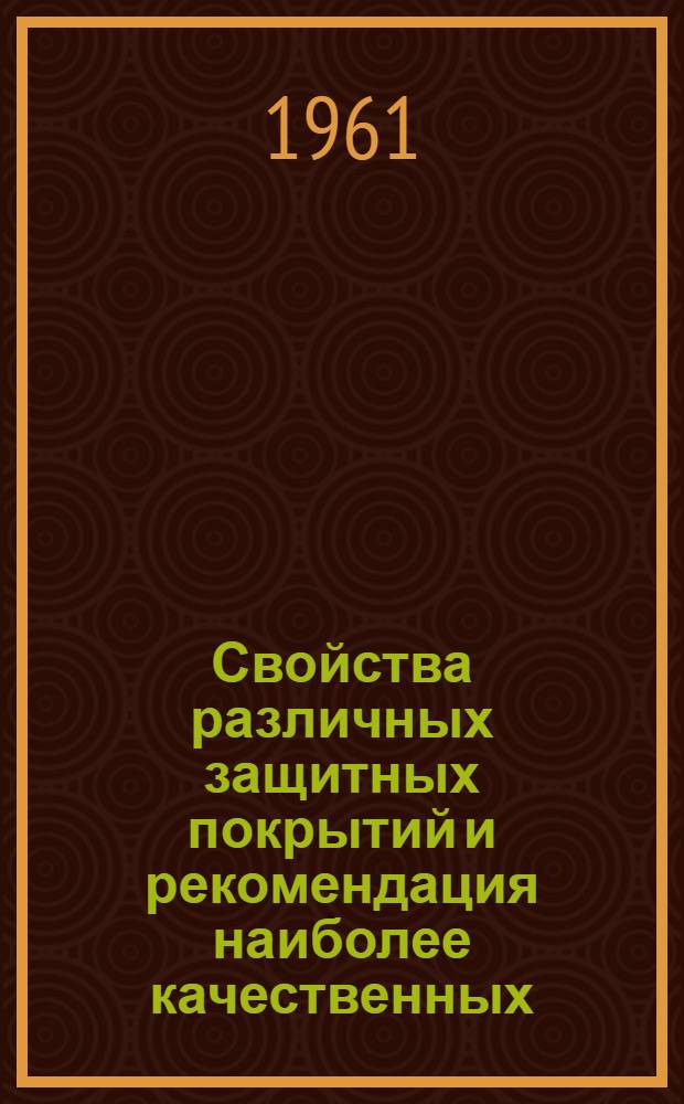 Свойства различных защитных покрытий и рекомендация наиболее качественных