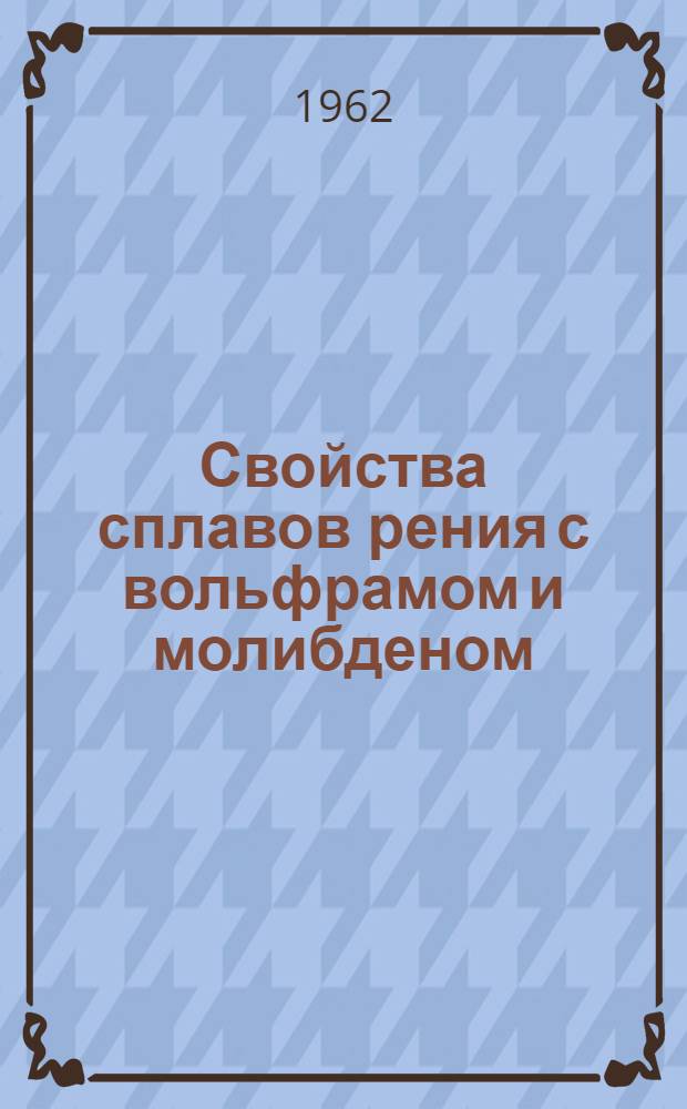 [Свойства сплавов рения с вольфрамом и молибденом