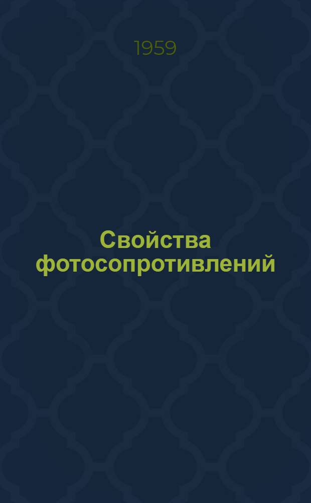 Свойства фотосопротивлений : Главы из статьи