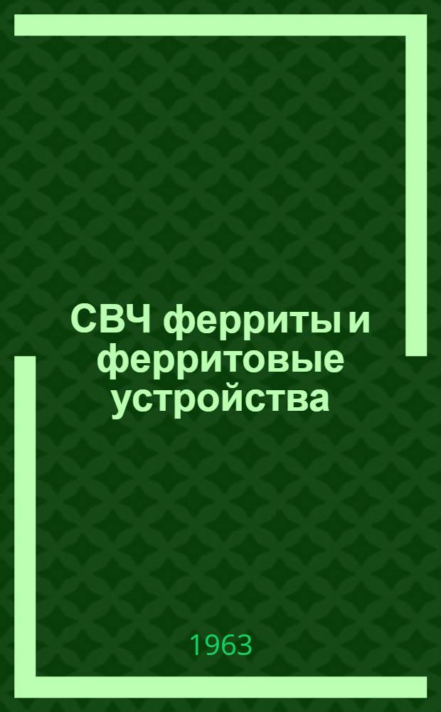 СВЧ ферриты и ферритовые устройства