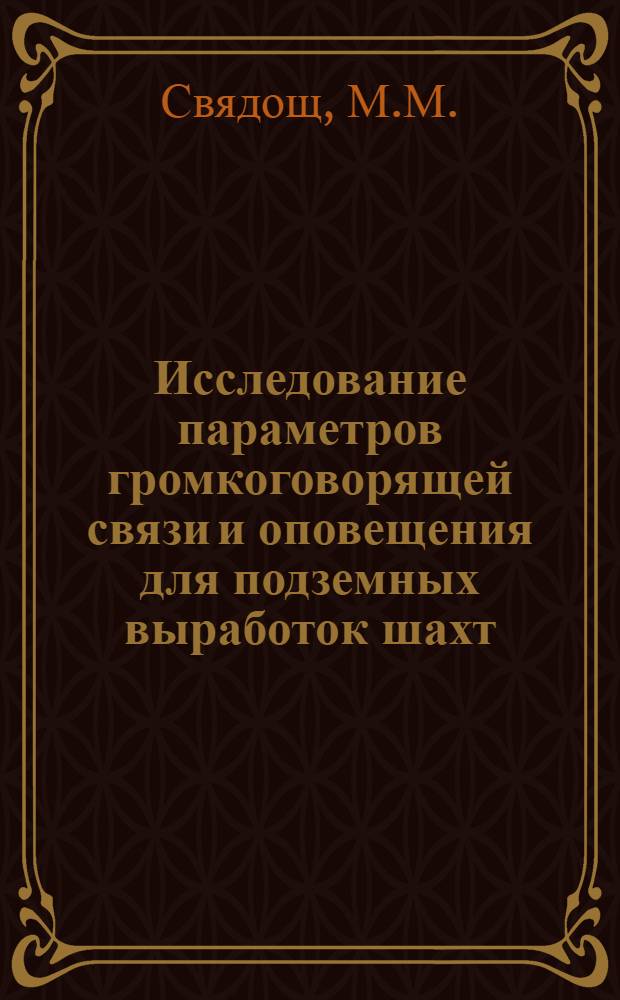 Исследование параметров громкоговорящей связи и оповещения для подземных выработок шахт : Автореферат дис. на соискание учен. степени кандидата техн. наук