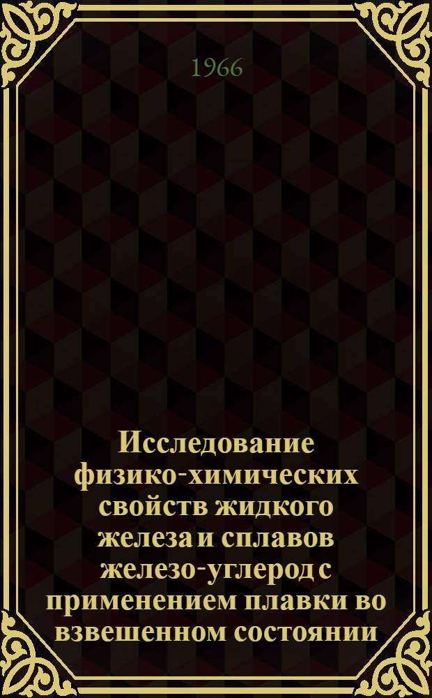 Исследование физико-химических свойств жидкого железа и сплавов железо-углерод с применением плавки во взвешенном состоянии (упругость пара, растворимость азота) : Автореферат дис. на соискание учен. степени канд. техн. наук