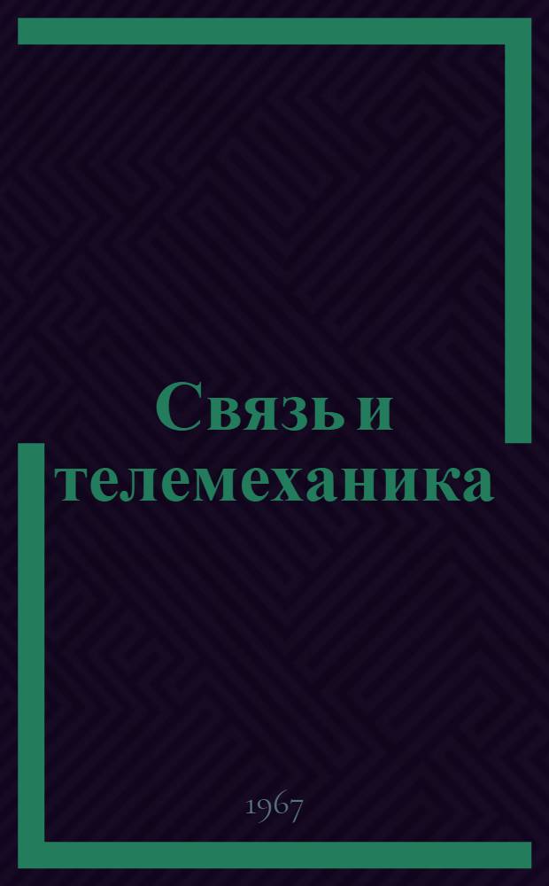 Связь и телемеханика