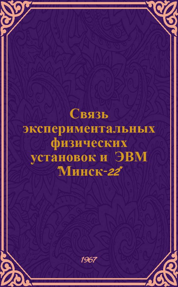 Связь экспериментальных физических установок и ЭВМ "Минск-22"