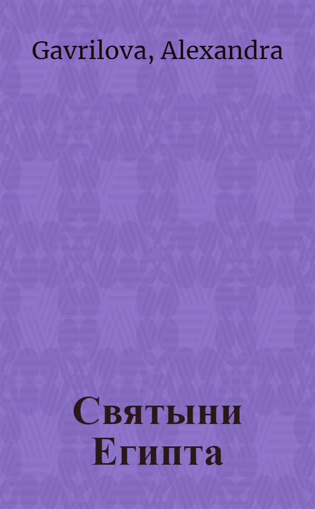 Святыни Египта = Santuarios del Egipto : Земля египет., как сад Господень