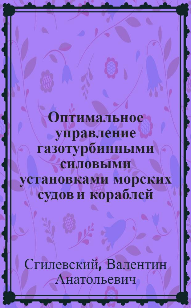 Оптимальное управление газотурбинными силовыми установками морских судов и кораблей : Автореферат дис. на соискание учен. степени канд. техн. наук
