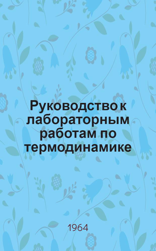 Руководство к лабораторным работам по термодинамике