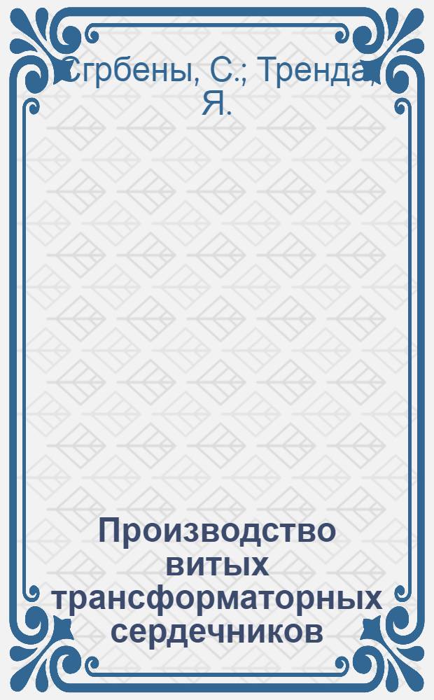 Производство витых трансформаторных сердечников