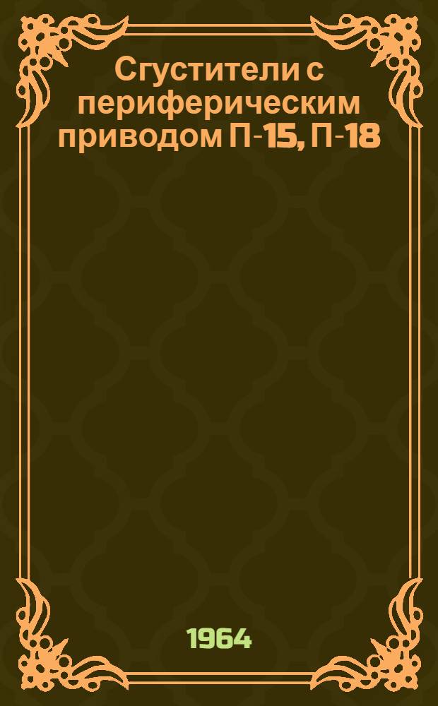 Сгустители с периферическим приводом П-15, П-18 : Каталог