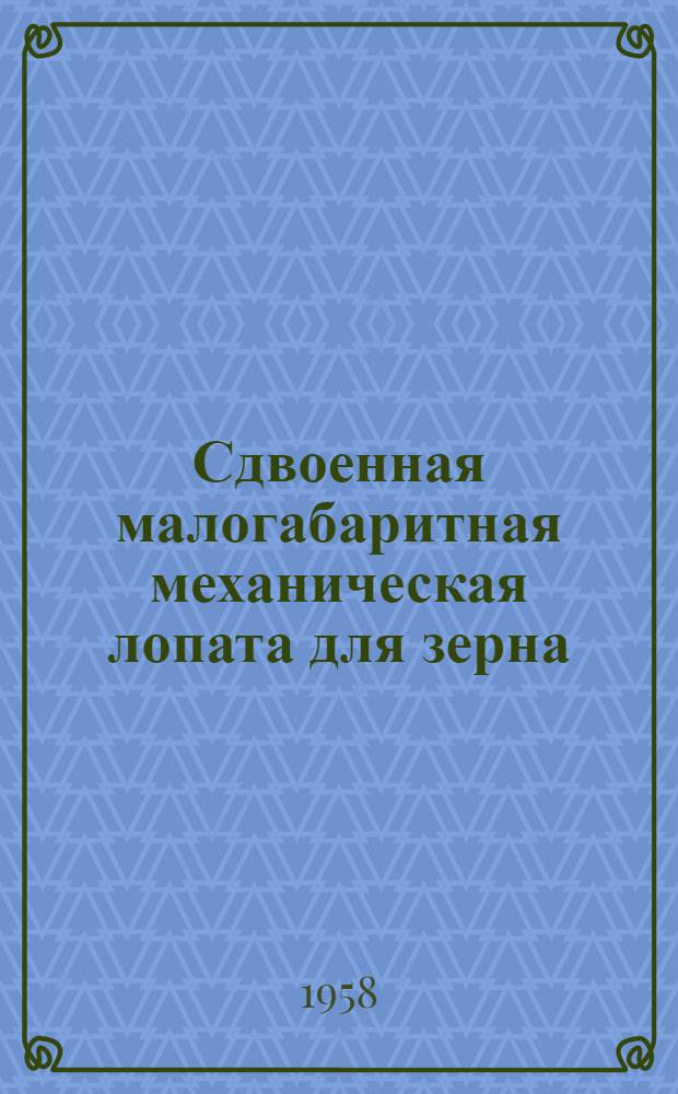 Сдвоенная малогабаритная механическая лопата для зерна