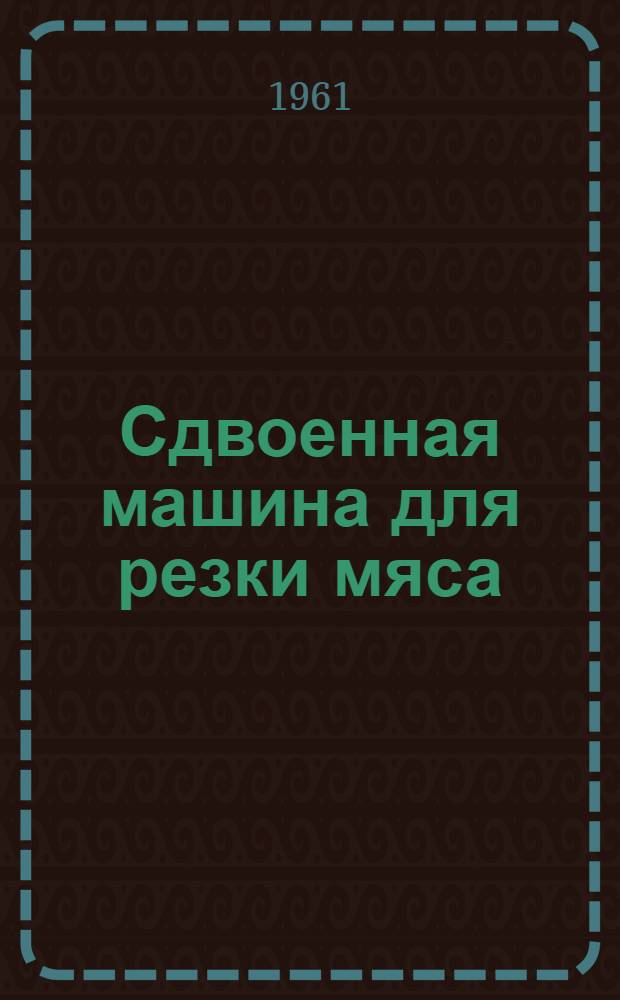 Сдвоенная машина для резки мяса