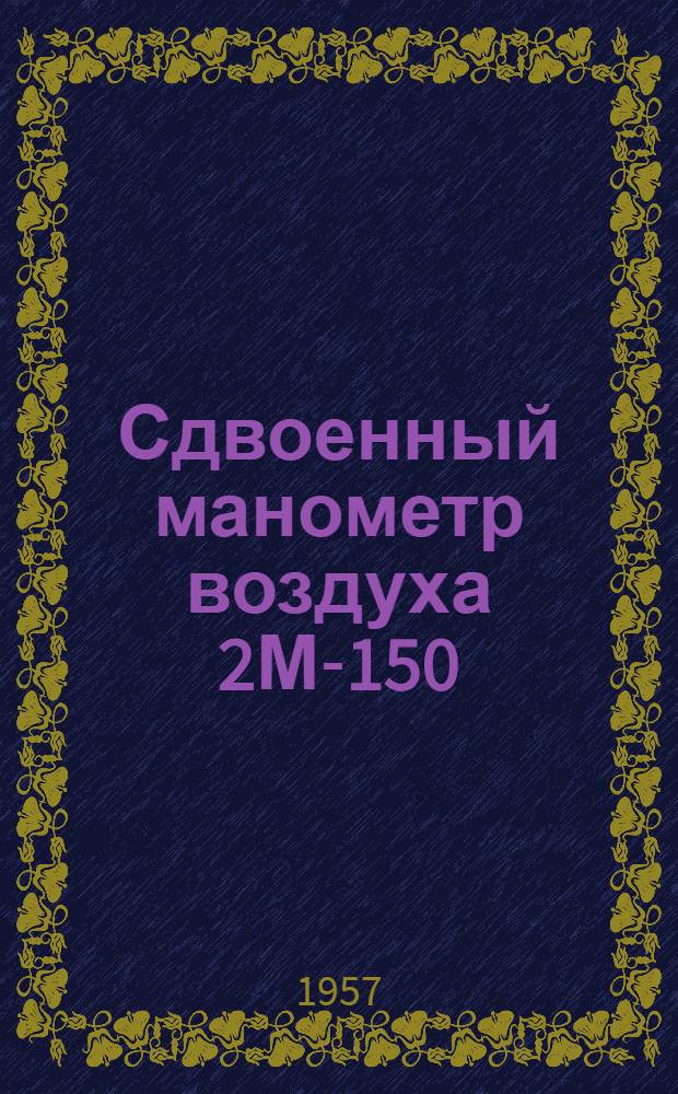 Сдвоенный манометр воздуха 2М-150 : Техн. описание и инструкция по эксплуатации
