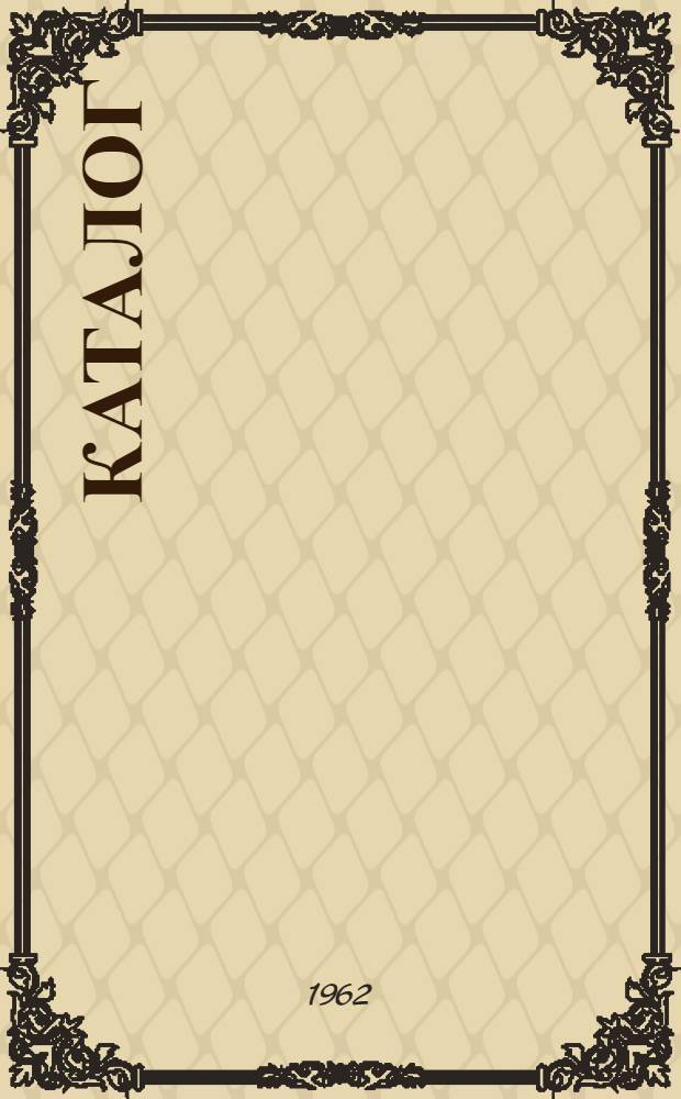 Каталог