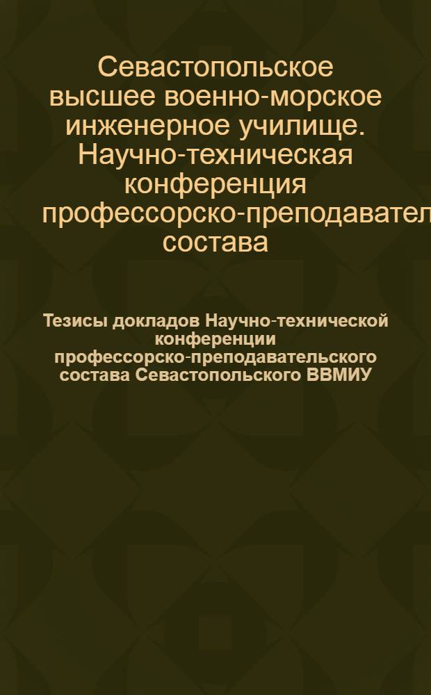 Тезисы докладов Научно-технической конференции профессорско-преподавательского состава Севастопольского ВВМИУ