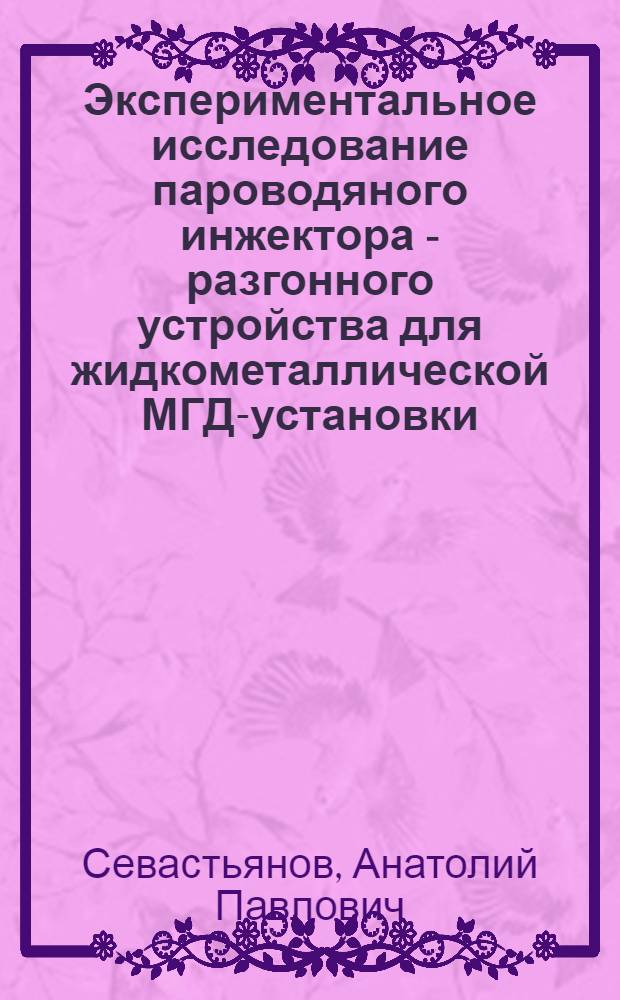 Экспериментальное исследование пароводяного инжектора - разгонного устройства для жидкометаллической МГД-установки : Автореферат дис. на соискание учен. степени канд. техн. наук : (053)