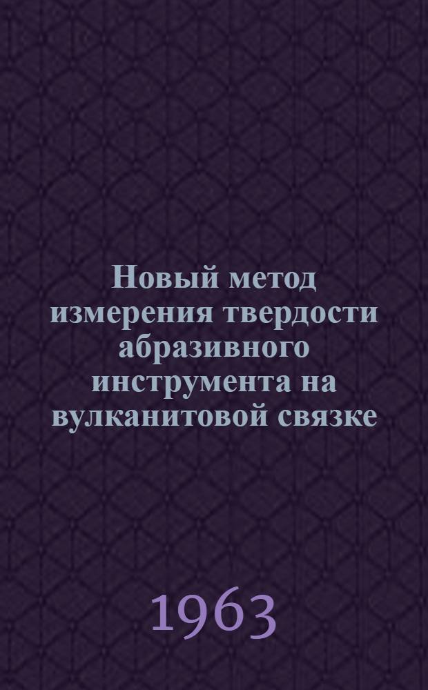 Новый метод измерения твердости абразивного инструмента на вулканитовой связке