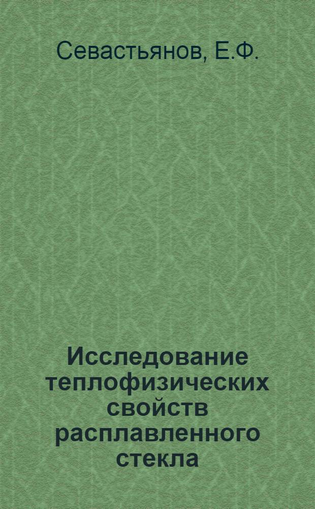 Исследование теплофизических свойств расплавленного стекла : Автореферат дис. на соискание учен. степени кандидата техн. наук