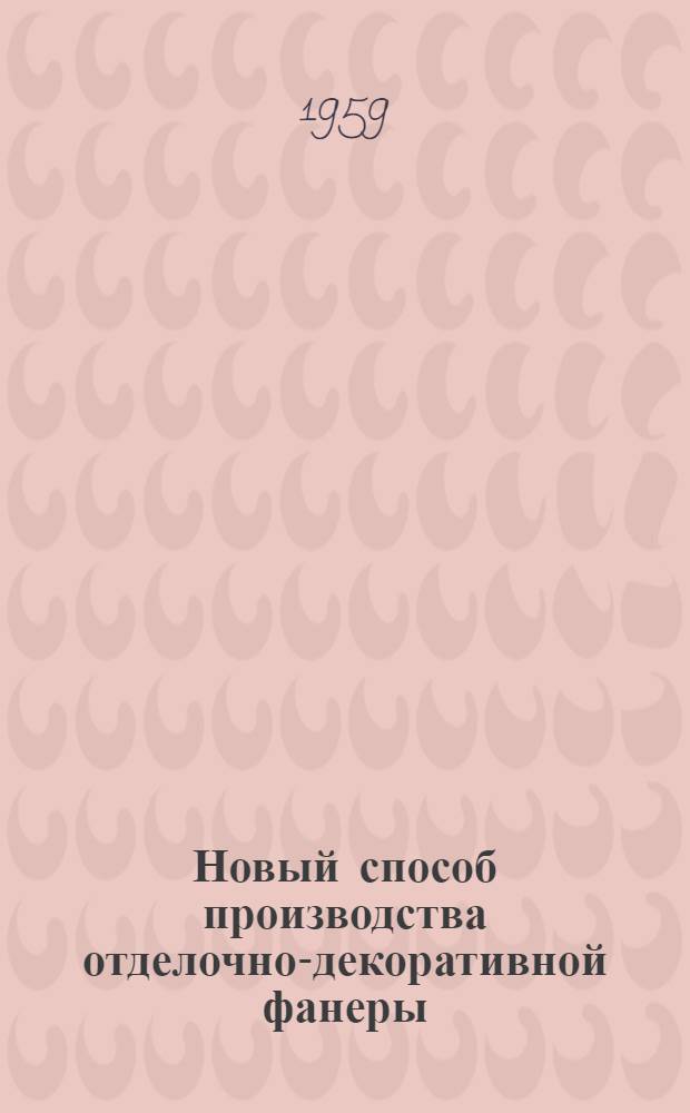 Новый способ производства отделочно-декоративной фанеры : Автореферат дис. на соискание учен. степени кандидата техн. наук