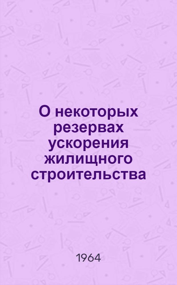 О некоторых резервах ускорения жилищного строительства : (Вопросы определения оптимальных параметров потока) : Автореферат дис. на соискание учен. степени кандидата техн. наук