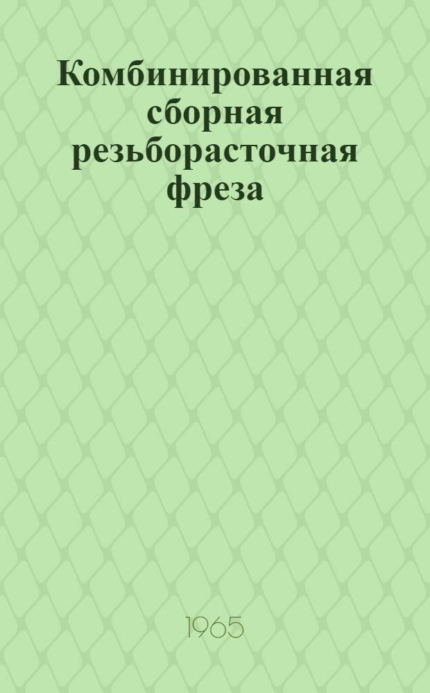 Комбинированная сборная резьборасточная фреза