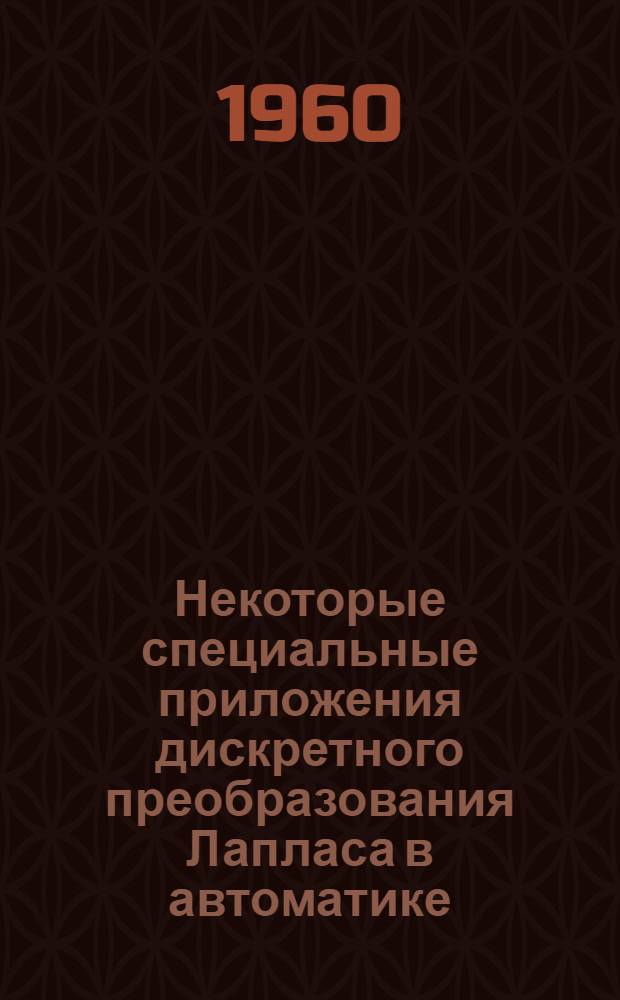 Некоторые специальные приложения дискретного преобразования Лапласа в автоматике