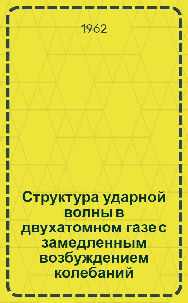 Структура ударной волны в двухатомном газе с замедленным возбуждением колебаний; Термодинамика "замороженных" течений диссоциированного газа