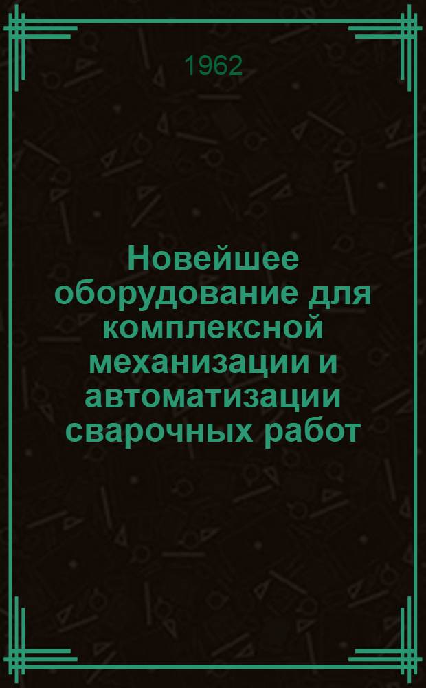 Новейшее оборудование для комплексной механизации и автоматизации сварочных работ