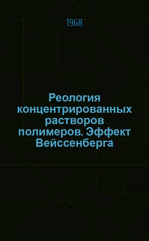 Реология концентрированных растворов полимеров. Эффект Вейссенберга