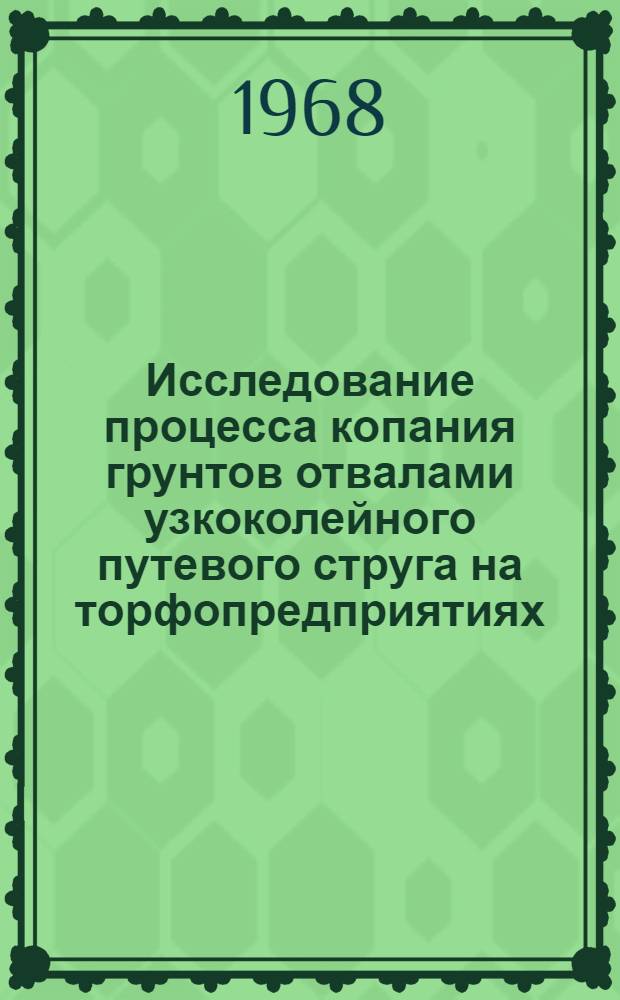 Исследование процесса копания грунтов отвалами узкоколейного путевого струга на торфопредприятиях : Автореферат дис. на соискание учен. степени канд. техн. наук : (179)