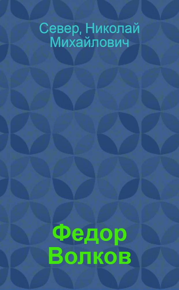 Федор Волков : Сказ о первом российском театре актера