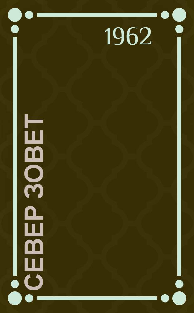 Север зовет : Лит.-худож. сборник