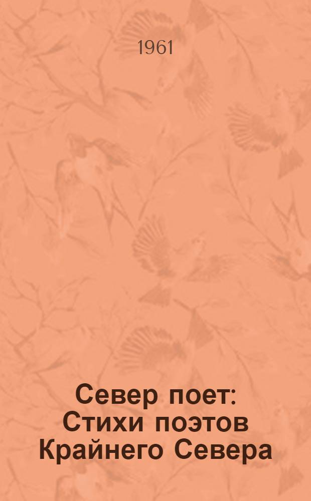Север поет : Стихи поэтов Крайнего Севера : Переводы