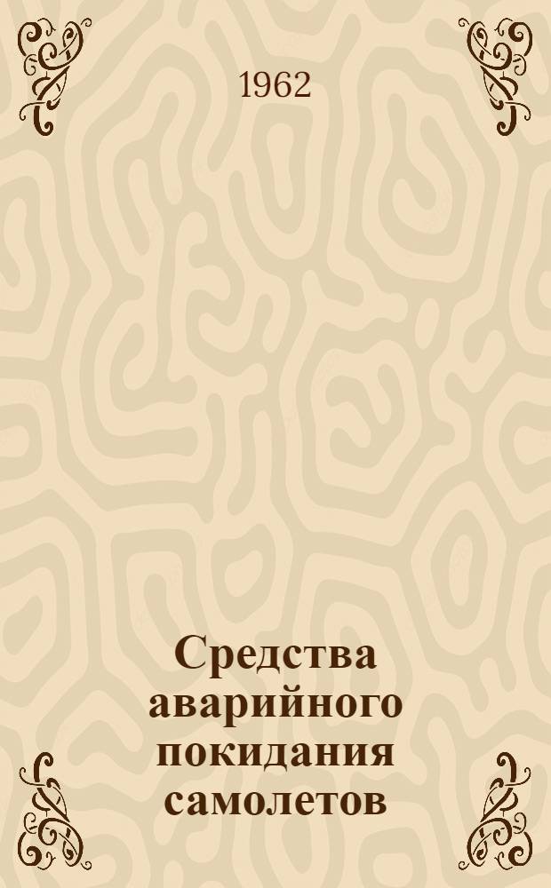 Средства аварийного покидания самолетов