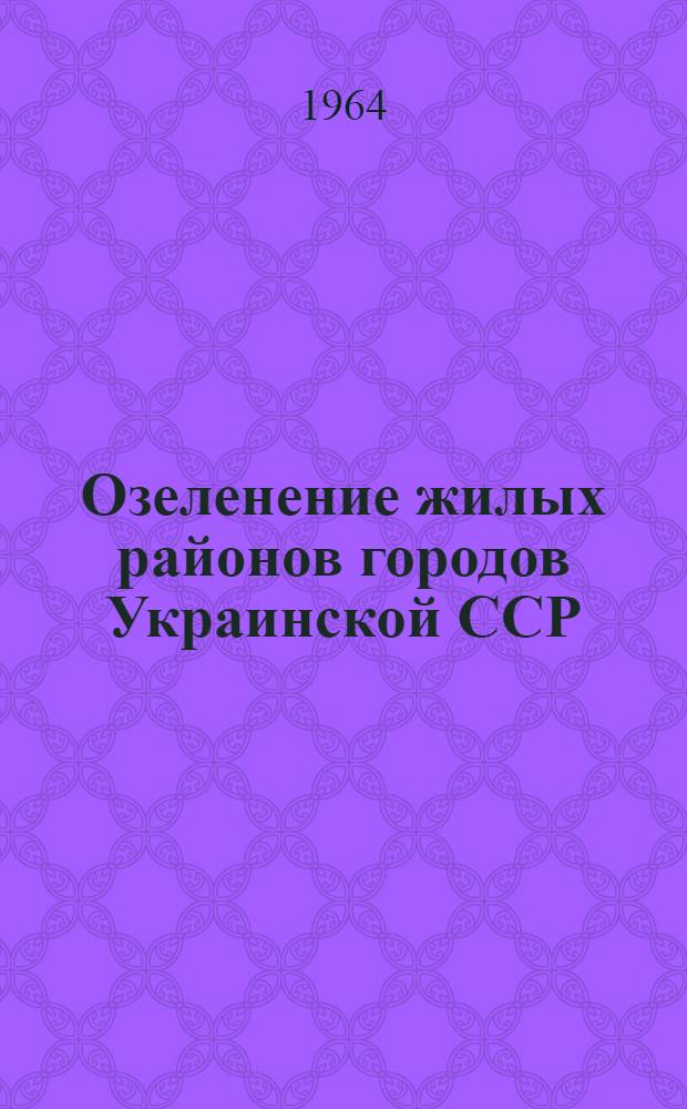 Озеленение жилых районов городов Украинской ССР : (Вопросы архитектурно-планировочной организации зеленых насаждений) : Автореферат дис. на соискание учен. степени кандидата архитектуры