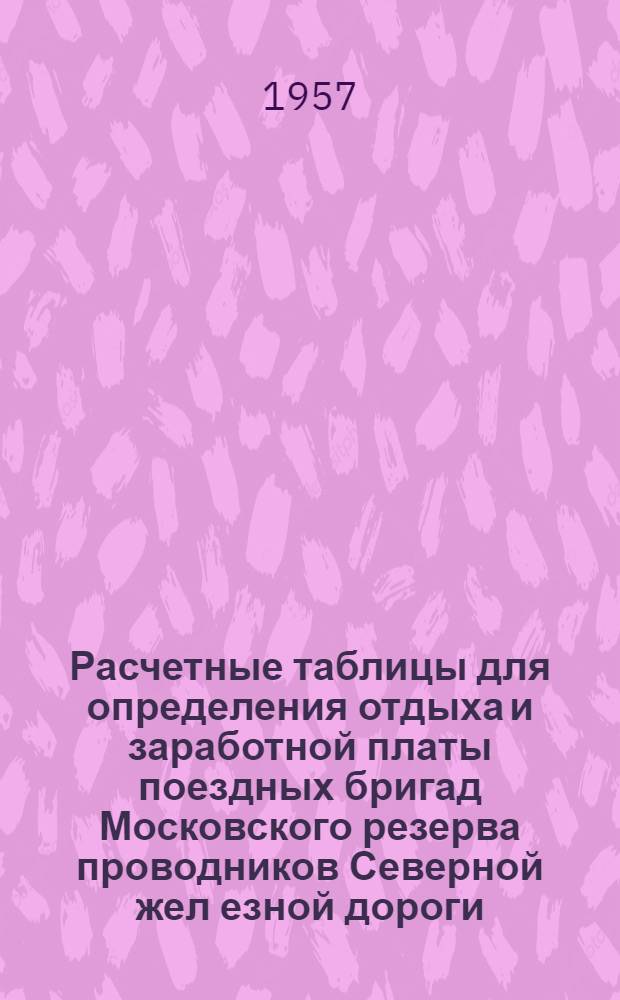 Расчетные таблицы для определения отдыха и заработной платы поездных бригад Московского резерва проводников Северной жел[езной] дороги