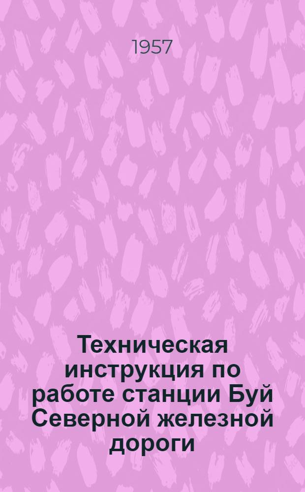 Техническая инструкция по работе станции Буй Северной железной дороги : Сборник инструкций