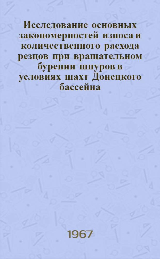 Исследование основных закономерностей износа и количественного расхода резцов при вращательном бурении шпуров в условиях шахт Донецкого бассейна : Автореферат дис. на соискание учен. степени канд. техн. наук