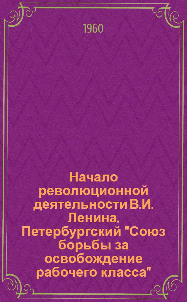 Начало революционной деятельности В.И. Ленина. Петербургский "Союз борьбы за освобождение рабочего класса"