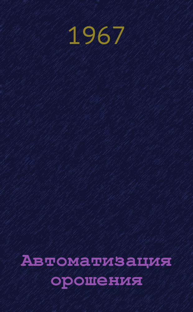 Автоматизация орошения