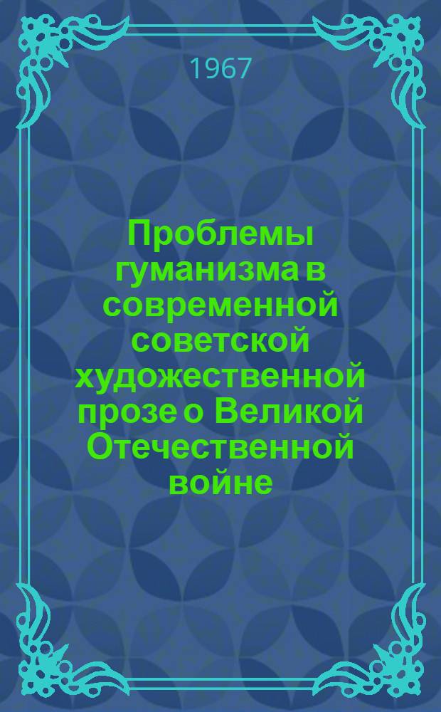 Проблемы гуманизма в современной советской художественной прозе о Великой Отечественной войне : Автореферат дис. на соискание учен. степени канд. филол. наук